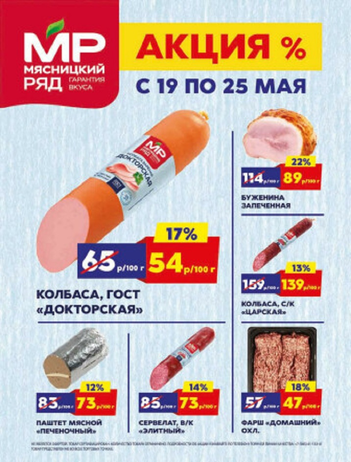 Акции в «Мясницком ряду» с 12 по 18 мая 2025 года. Скидки на колбасу докторскую, буженину, паштет печеночный, колбасу сырокопченую, сервелат, фарш домашний и другие мясные деликатесы.